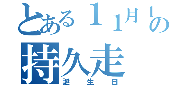 とある１１月１６日の持久走（誕生日）