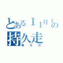 とある１１月１６日の持久走（誕生日）