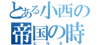 とある小西の帝国の時間（ヒルネ）