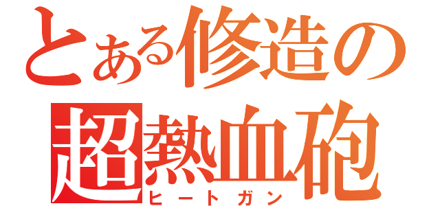 とある修造の超熱血砲（ヒートガン）