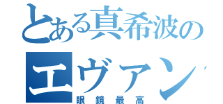 とある真希波のエヴァンゲリオン８号機（眼鏡最高）