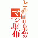 とある信田真志のマジ財布（金鶴）