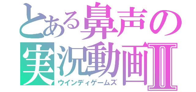 とある鼻声の実況動画Ⅱ（ウインディゲームズ）