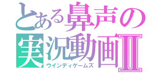 とある鼻声の実況動画Ⅱ（ウインディゲームズ）