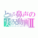 とある鼻声の実況動画Ⅱ（ウインディゲームズ）