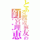 とある渡辺麻友の釘宮理恵（まゆゆ）