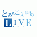 とあるこえ部員のＬＩＶＥ（ライブ）