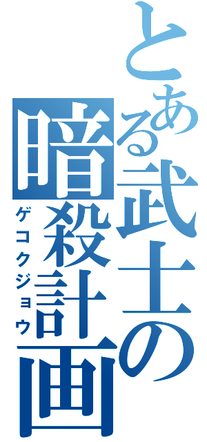 とある武士の暗殺計画（ゲコクジョウ）