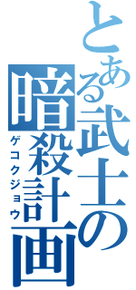 とある武士の暗殺計画（ゲコクジョウ）