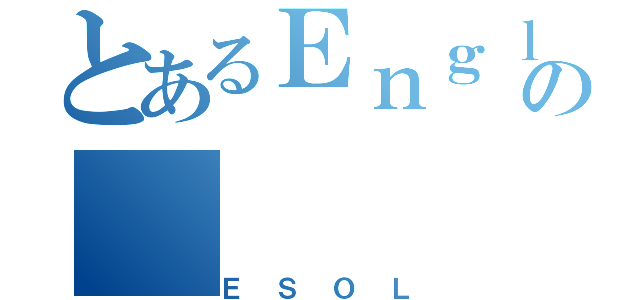 とあるＥｎｇｌｉｓｈ Ｇｒａｍｍａｒ ＆ Ｓｐｅｌｌｉｎｇの（ＥＳＯＬ）