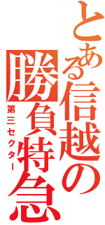 とある信越の勝負特急（第三セクター）