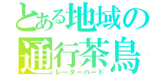 とある地域の通行茶鳥（レーターバード）