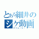 とある細井のシケ動画（スリムービー）