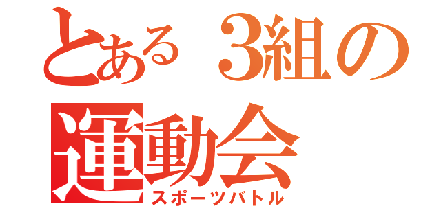 とある３組の運動会（スポーツバトル）