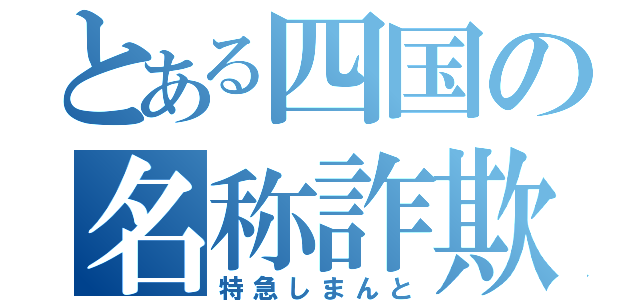 とある四国の名称詐欺（特急しまんと）