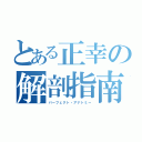 とある正幸の解剖指南（パーフェクト・アナトミー）