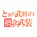 とある武将の概念武装（蜻蛉切）