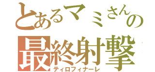 とあるマミさんの最終射撃（ティロフィナーレ）