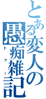 とある変人の愚痴雑記（トァー）