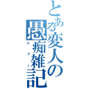 とある変人の愚痴雑記（トァー）