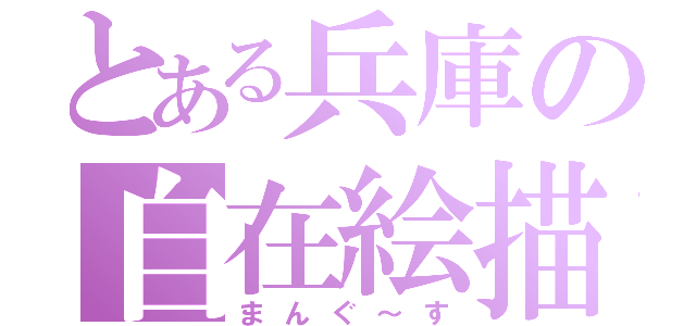 とある兵庫の自在絵描（まんぐ～す）