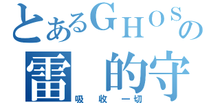 とあるＧＨＯＳＴの雷 的守 护 者（吸 收 一切）