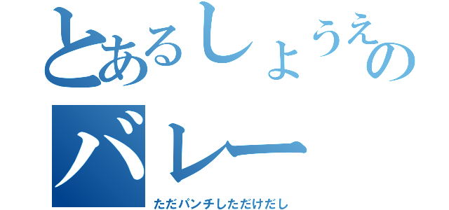 とあるしょうえいのバレー（ただパンチしただけだし）