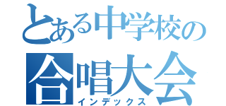 とある中学校の合唱大会（インデックス）