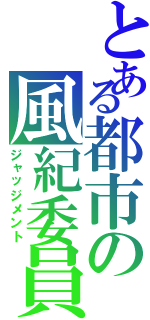 とある都市の風紀委員（ジャッジメント）