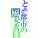 とある都市の風紀委員（ジャッジメント）