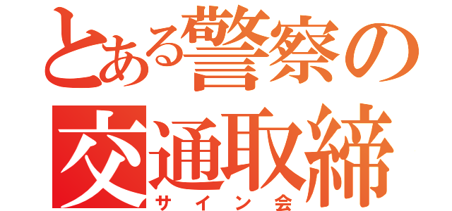 とある警察の交通取締（サイン会）