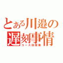 とある川邉の遅刻事情（コース別授業）