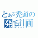 とある禿頭の発毛計画（バビロニア）