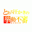 とある汗かきの挙動不審（市川浩太郎）