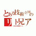 とある技術立国のリト兄ア（ＩＴが有名だが電気自動車をベンツに）