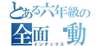 とある六年級の全面啟動（インデックス）