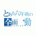 とある六年級の全面啟動（インデックス）