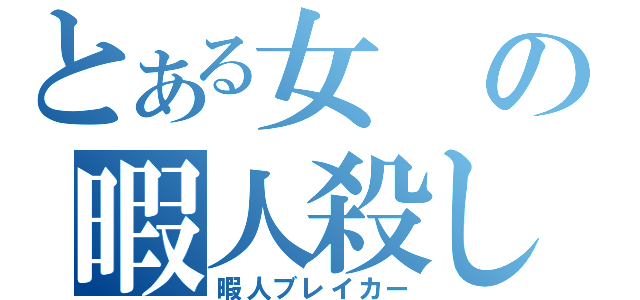 とある女の暇人殺し（暇人ブレイカー）