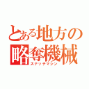 とある地方の略奪機械（スナッチマシン）