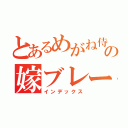 とあるめがね侍の嫁ブレーキ（インデックス）