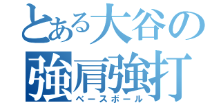 とある大谷の強肩強打（ベースボール）