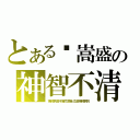 とある黃嵩盛の神智不清（神經病是不會同意自己是神經病的）