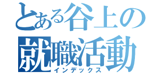 とある谷上の就職活動（インデックス）