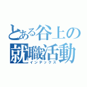 とある谷上の就職活動（インデックス）