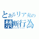 とあるリア充の禁断行為（インザベッド）