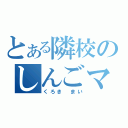 とある隣校のしんごママ（くろき まい）