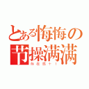 とある悔悔の节操满满（存在感＋１）