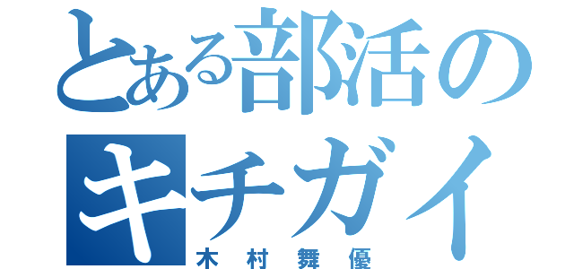 とある部活のキチガイ（木村舞優）