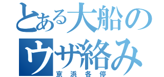 とある大船のウザ絡み（京浜各停）