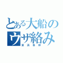 とある大船のウザ絡み（京浜各停）